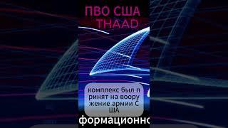 #THAAD ПВО #Рубеж #орешек  #ЯРС Тополь М #СТОРМ ШЭДОУ #ХИМАРС #крылатаяракета #ракетытомагавк #лазер