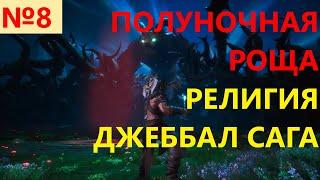 Conan Exiles 8 Серия Полуночная Роща Религия Джеббал Сага