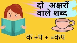 दो अक्षर वाले शब्द | Two Letter Words In Hindi | Class 2 Hindi Learning | Varnamala