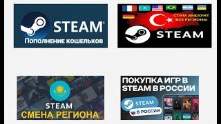 КАК СМЕНИТЬ РЕГИОН STEAM (КАЗАХСТАН, УКРАИНА, ТУРЦИЯ | САМОСТОЯТЕЛЬНАЯ СМЕНА РЕГИОНА СТИМ 2024