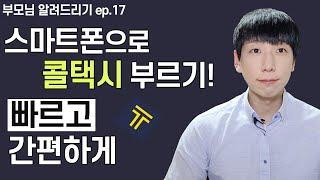 스마트폰으로 콜택시 부르는 방법