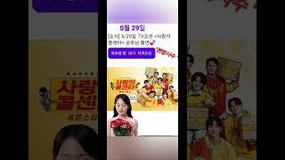 김태연/티비조선 5월29일 목요일 밤 10시 출연/사랑의 콜센터 "본방사수 요 (2025년)