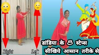 डांडिया के  8 स्टेप्स  महिलाओं के लिए आसान  तरीके से Dandiya  Steps  for beginners/ladies