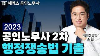 공인노무사 2023년 2차 행정쟁송법 기출해설 특강｜해커스노무사 조현