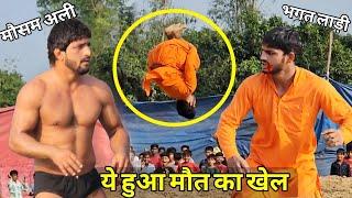 भगत लाड़ी ने मौसम अली की बनाई रेल New denger kushti baba bhagat vs mosam ali..