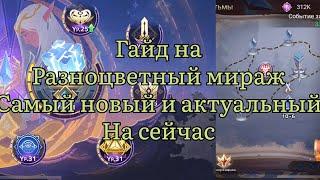 Гайд как проходить разноцветный мираж по Mobile legends: Adventure #mobilelegends #mla