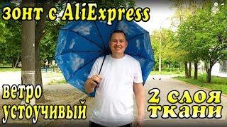 Зонт с AliExpress - Ветроустойчивый и классный зонт из Китая !!!