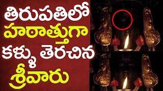 తిరుపతి లో హఠాత్తుగా కళ్ళు తెరిచిన శ్రీవారు || Lord venkateswara swamy suddenly opened his eyes