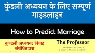 गाइडलाइन: कुंडली अध्ययन | Part-9 | How to Predict Marriage: Complete Guideline | सम्पूर्ण ज्योतिष |