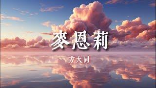 麥恩莉 - 方大同『曾經受過壹些傷害 曾經有些看不開』【動態歌詞Lyrics】