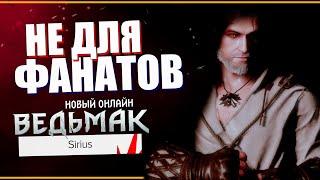 Новый Ведьмак Онлайн - ПЕРВЫЕ ПОДРОБНОСТИ | The Witcher Project SIRIUS