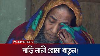 ২৫ বছর ধরে নিজেকে আড়ালে রাখেন দাড়ি নানী | Jhenaidah | Jamuna TV