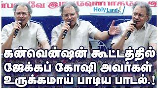 கன்வென்ஷன் கூட்டத்தில் Pr . ஜேக்கப் கோஷி அவர்கள் உருக்கமாய் பாடிய பாடல்.! #holylandtv