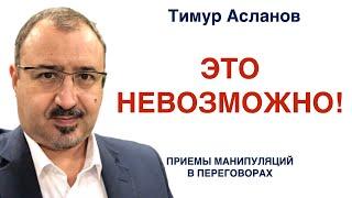 Это невозможно! Тимур Асланов. Приёмы манипуляций в переговорах