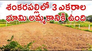 3 Acres Land For Sale in Shankarpally 9063831413 / 9390385395 Shankarpalli Best Investment Hyderabad