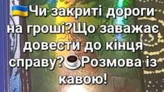 Чи закриті дороги на гроші?Що заважає довести до кінця справу?️Розмова із кавою!