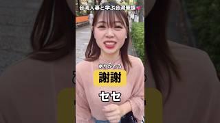 台湾人は「謝謝」を使わない！？