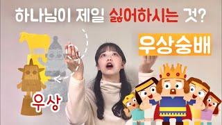 어린이 설교 | 솔로몬 이야기 | “언제나 내 맘 속 1번은 하나님!” | 열왕기상 11장 | 요한일서 5장 21절 | 히즈쇼