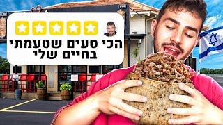 מצאתי את השאוורמה הכי טובה בארץ !!!