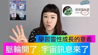 脈輪開了、宇宙訊息來了(數字1111、444)，學習靈性成長對我的意義  超級旅行者