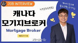 캐나다 부동산 모기지브로커의 모든것! 은행대출 융자없이 집구매 어렵지... Mortgage Broker 인터뷰