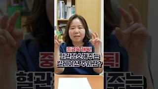 혈관독소만 쏙쏙! 혈관청소 킬레이션주사