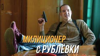 Милиционер с Рублёвки 1 сезон, 14 серия