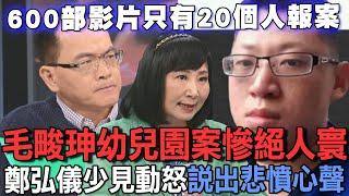 毛畯珅幼兒園案慘絕人寰  鄭弘儀少見動怒說出悲憤心聲【新聞挖挖哇】