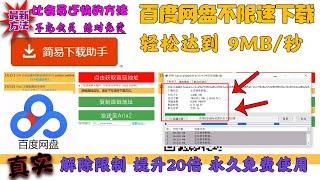 百度网盘下载提速的方法，轻松达到9MB/S，解除时间限制，且不充会员