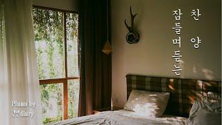 [Deep Sleep] 잠들며 듣는 찬송가 | 깊은잠 찬양 | 잔잔한피아노 | 숙면찬양 | Good Sleep | Hymns