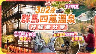 太美!日本最古風溫泉鄉️?千與千尋取景地? 群馬縣四萬溫泉3日2夜之旅｜四萬溫泉-奧四萬湖-吾妻峽 #群馬 #溫泉 #日本自由行