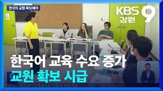 한국어 교육 수요 증가…한국어 교원 확보 방안 마련해야 / KBS  2024.06.21.