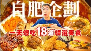 【自肥企劃】挑戰一天吃完！健美選手 賽後最想吃的食物｜精選18道 每道都是精華！胖嘟嘟回家才開心｜台北 美食 吃到飽｜大胃王 大食い｜All You Can Eat