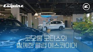 서킷 질주 본능! 코오롱 모터스와 함께한 클럽 에스콰이어 I BMW, 강남전시장, 리뉴얼, 트랙데이, 서킷, 에스콰이어