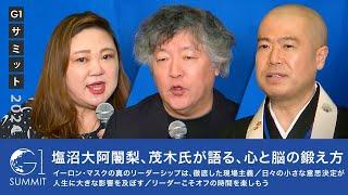 塩沼亮潤大阿闍梨、茂木健一郎氏が語る、心と脳の鍛え方／日々の小さな意思決定が人生に大きな影響を及ぼす／リーダーこそオフの時間を楽しもう