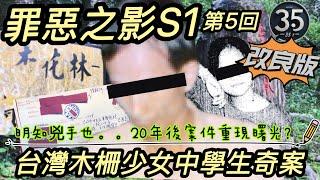 【改良版】【罪惡之影S1】【台灣木柵少女中學生奇案】20年後案件重現曙光？ |粵語 | 廣東話