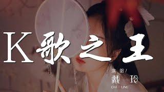 K歌之王 - 戴玲『我已經相信有些人我永遠不必等』【動態歌詞Lyrics】