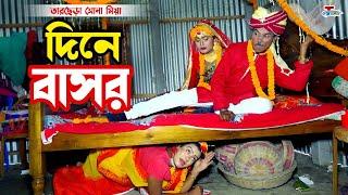 তাঁরছেরা ভাদাইমার অস্থির কৌতুক - দিনে বাসর | Dine Basor | Tarchera Vadaima | Bangla  Koutuk 2022