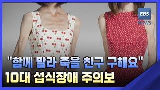 2022. 03. 14. "함께 말라 죽을 친구 구해요"..10대 섭식장애 주의보