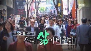 근로시간 단축의 역사…우리의 삶이 바뀐다 (2018.06.30/뉴스데스크/MBC)