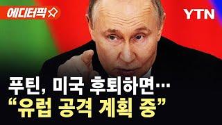 [에디터픽] "러시아, 미국 후퇴 시험하려 유럽 공격할 것"…나토 향한 푸틴의 총구 / YTN