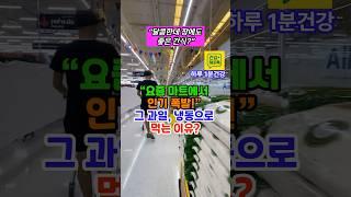 [건강정보] “ 헷갈리는 그 간식, 먹어도될까? #건강정보 #건강해피톡 #건강숏츠 #건강습관 #중장년건강 #건강관리 #건강루틴 #중년건강 #식습관개선 #shorts