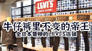 探店全日本最帅的LEVIS店铺，聊聊牛仔裤里不变的帝王｜衣时独行