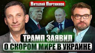 ️ПОРТНИКОВ: Трамп ПОПРОСИЛ ПУТИНА ПОЩАДИТЬ ВСУ в Курске. Что произошло? Киеву закрыли путь в НАТО