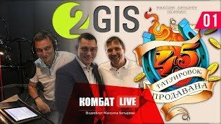 Комбат Live. 2GIS. Запись аудиокниги «45 татуировок продавана». Голос города (1 выпуск)