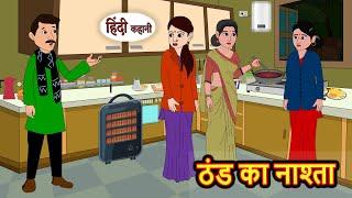 ठंड का नाश्ता | Kahani | Bedtime Stories | Stories in Hindi | Comedy | Funny | Story | Storytime