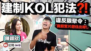 【突發】親中派自知犯法？｜藍絲KOL陳穎欣完美演繹「自打嘴巴」｜中文字幕（CC）｜Jer仔