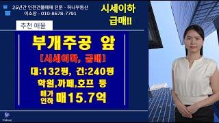 [부개주공 정문앞] 대지 넓은 132평, 저렴한 시세이하 급매물 #인천건물매매 #부평동건물매매 #부평동건물 #부개동건물 #인천꼬마빌딩 급매물