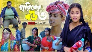 গরিবের বউ ৩ ll Goriber Bou ll Bangla Natok ll Riyaj Salma ll Mama BhagneTv New Video