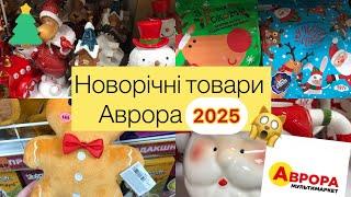 ‼️НОВОРІЧНІ ТОВАРИ АВРОРА 2025 огляд 🫣 #аврора #різдво2024